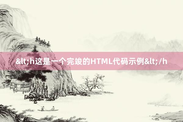 <h这是一个完竣的HTML代码示例</h
