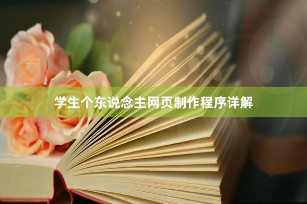 学生个东说念主网页制作程序详解