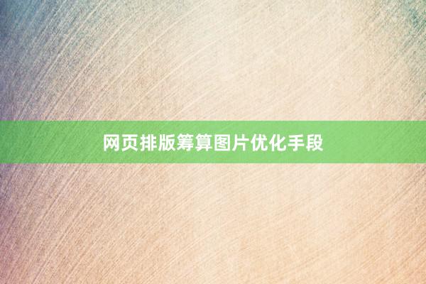 网页排版筹算图片优化手段